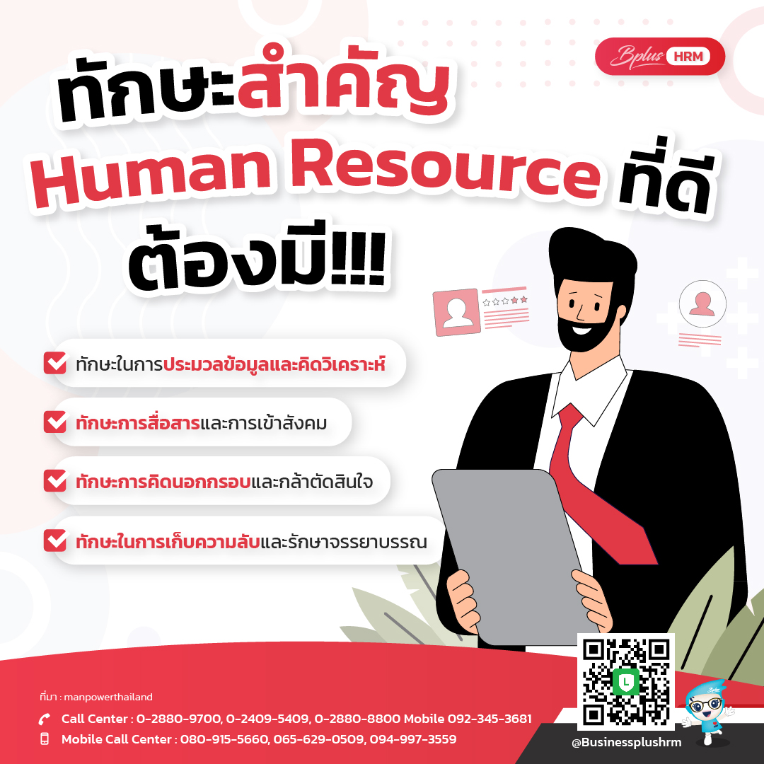 ทักษะสำคัญ Human Resource ที่ดี ต้องมี!!!