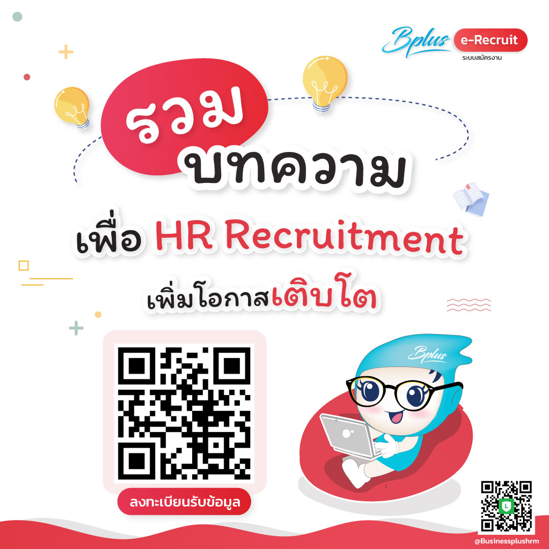ลงทะเบียนรับข้อมูลบทความเพื่อ HR Recruitment เพิ่มโอกาสเติบโต