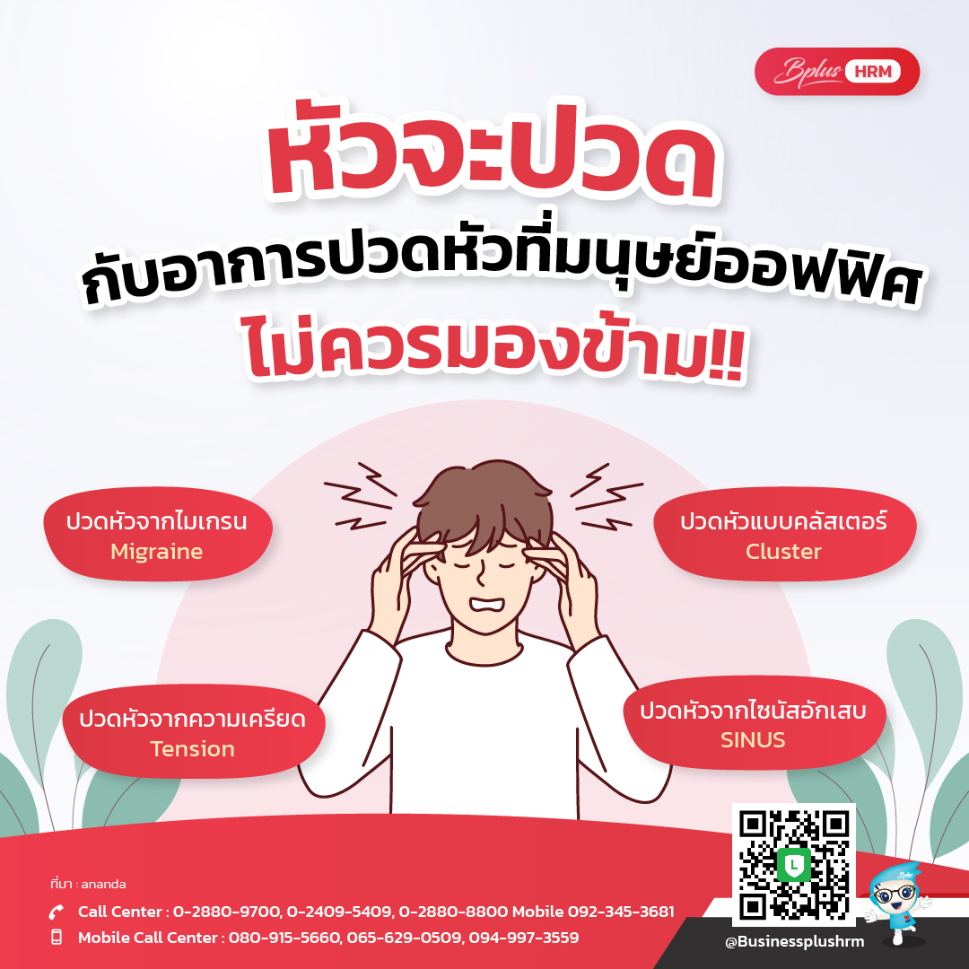 หัวจะปวด  กับอาการปวดหัวที่มนุษย์ออฟฟิศไม่ควรมองข้าม