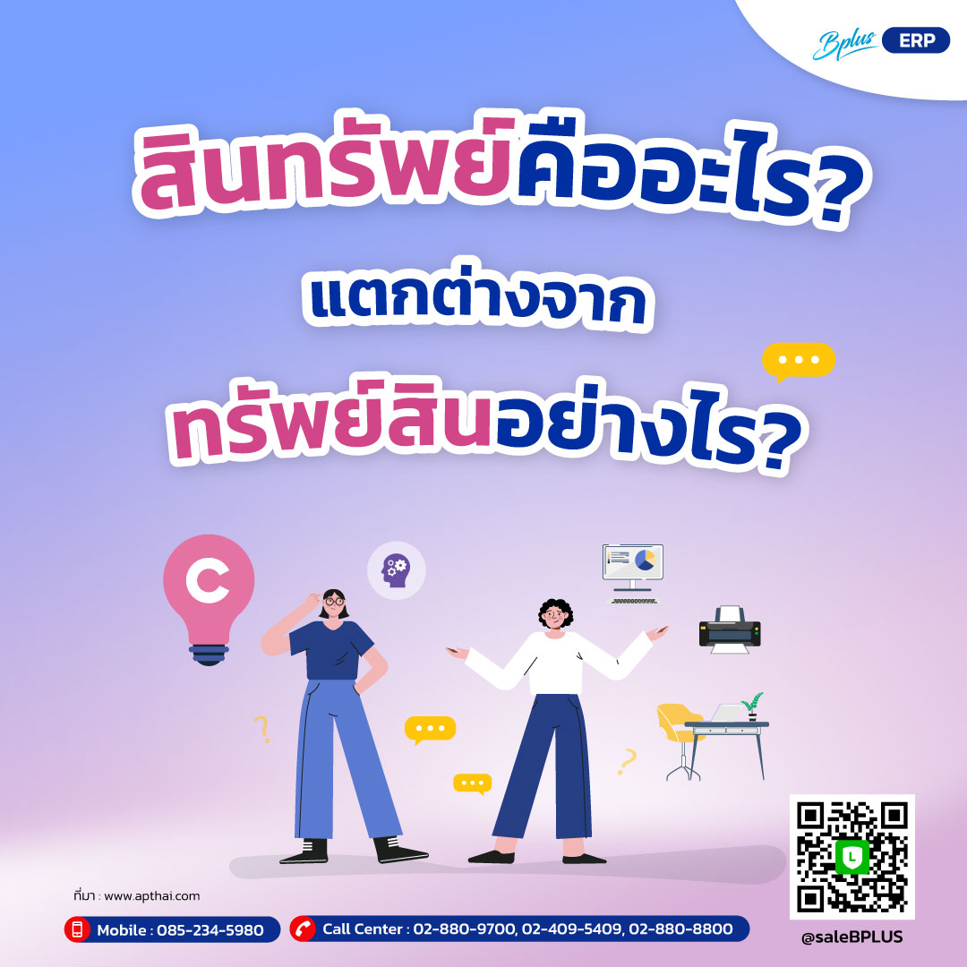 สินทรัพย์คืออะไร? แตกต่างจากทรัพย์สินอย่างไร?