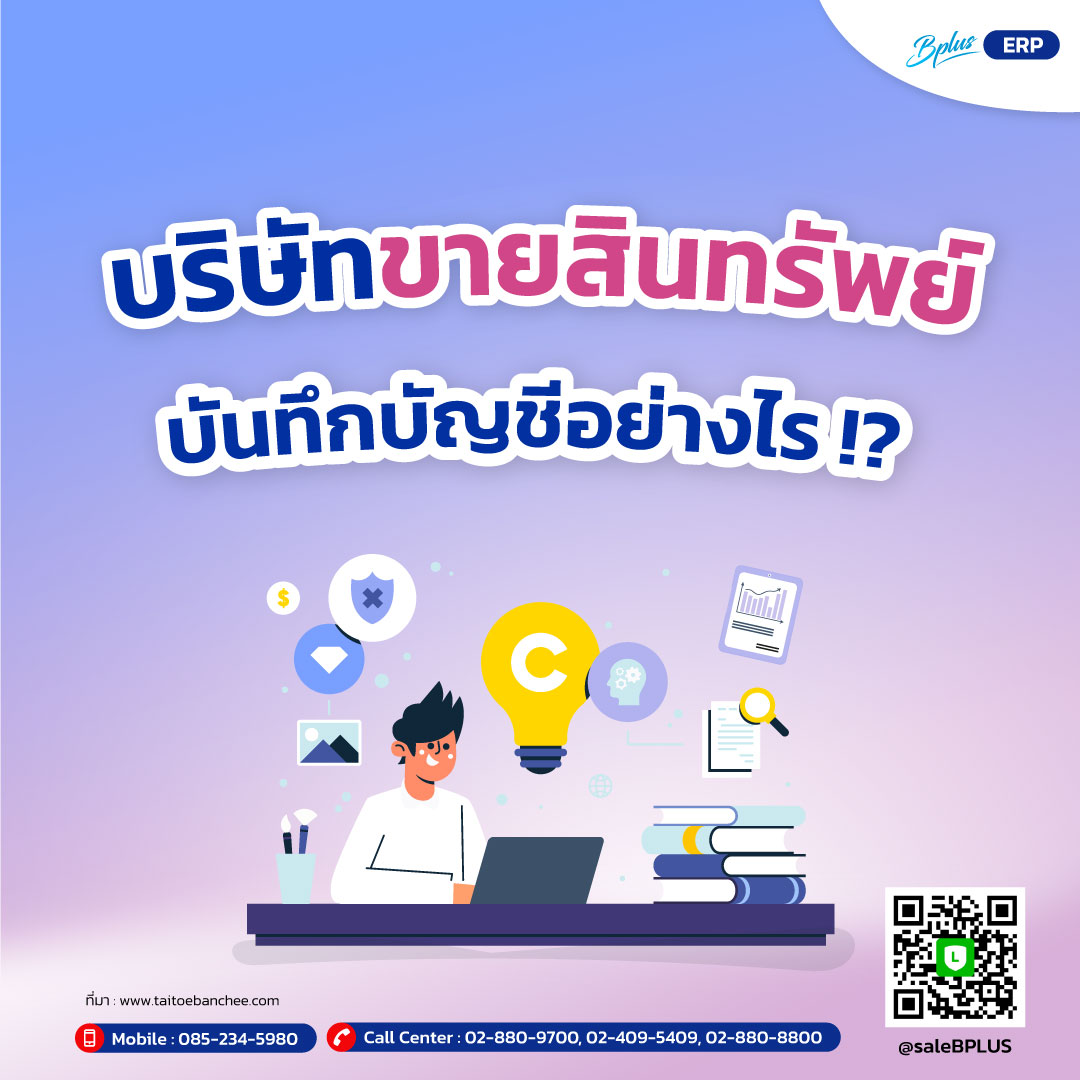 บริษัทขายสินทรัพย์บันทึกบัญชีอย่างไร!?