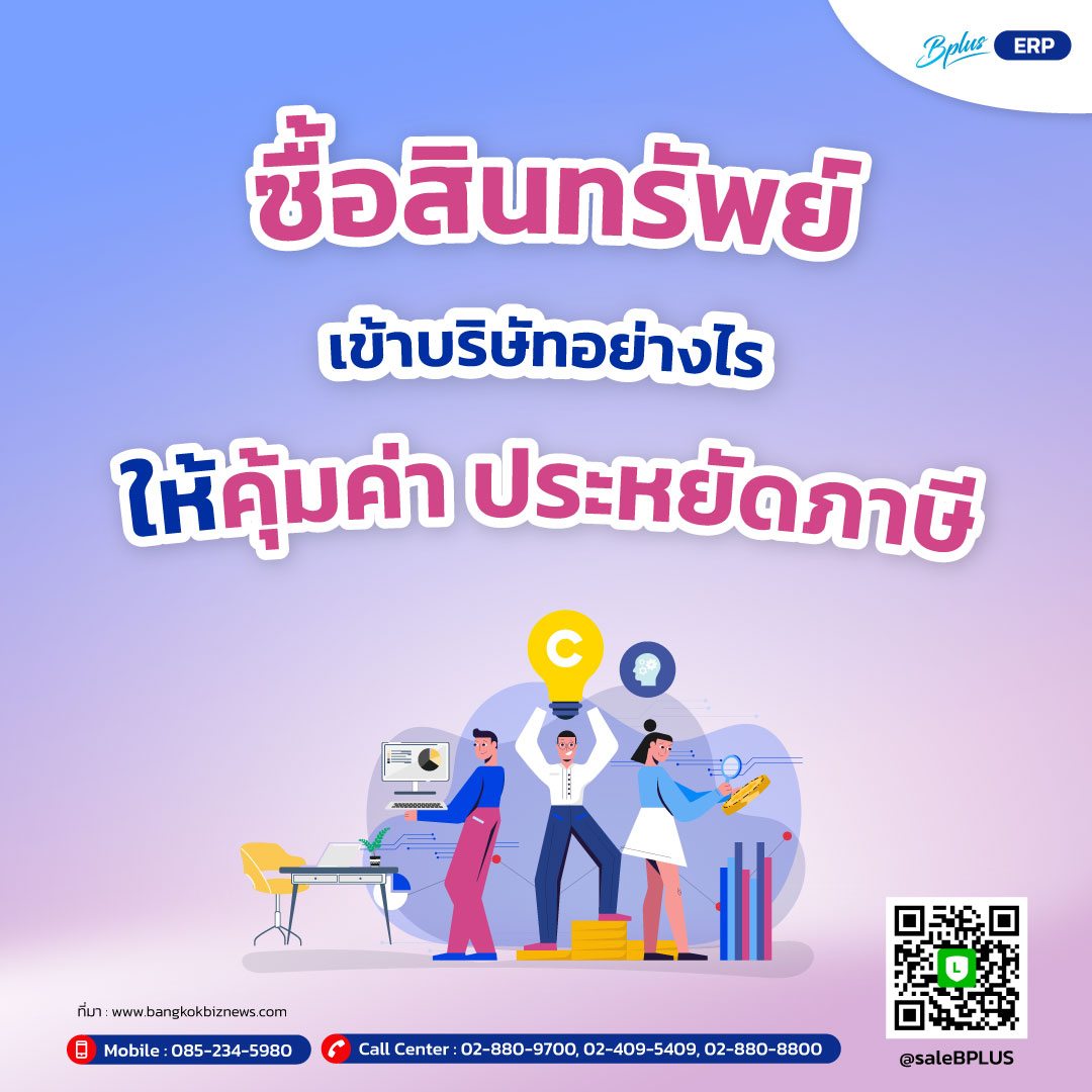 ซื้อสินทรัพย์ เข้าบริษัทอย่างไรให้คุ้มค่า ประหยัดภาษี