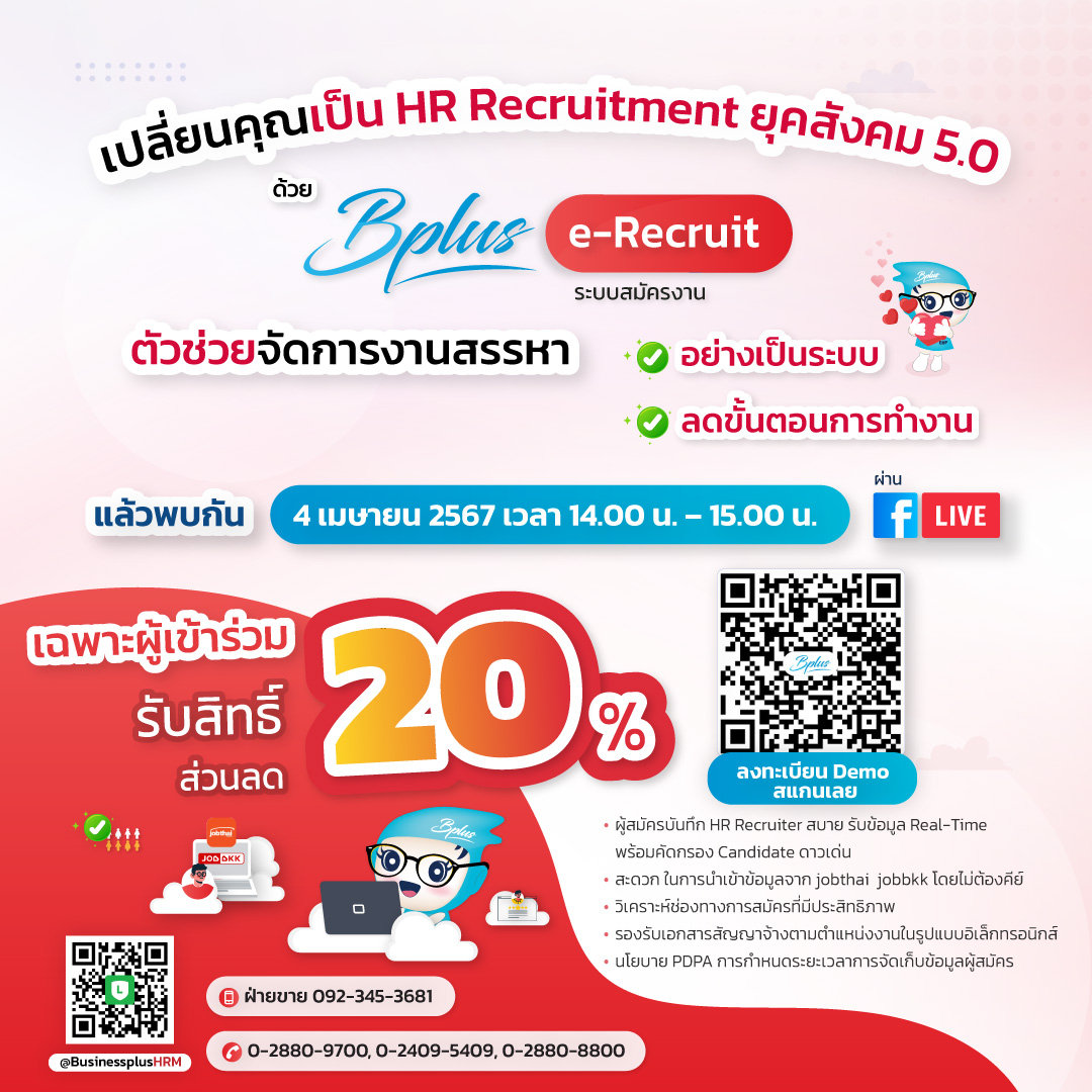 สัมมนา เปลี่ยนคุณเป็น HR Recruitment ยุคสังคม 5.0 ด้วย Bplus e-Recruit
