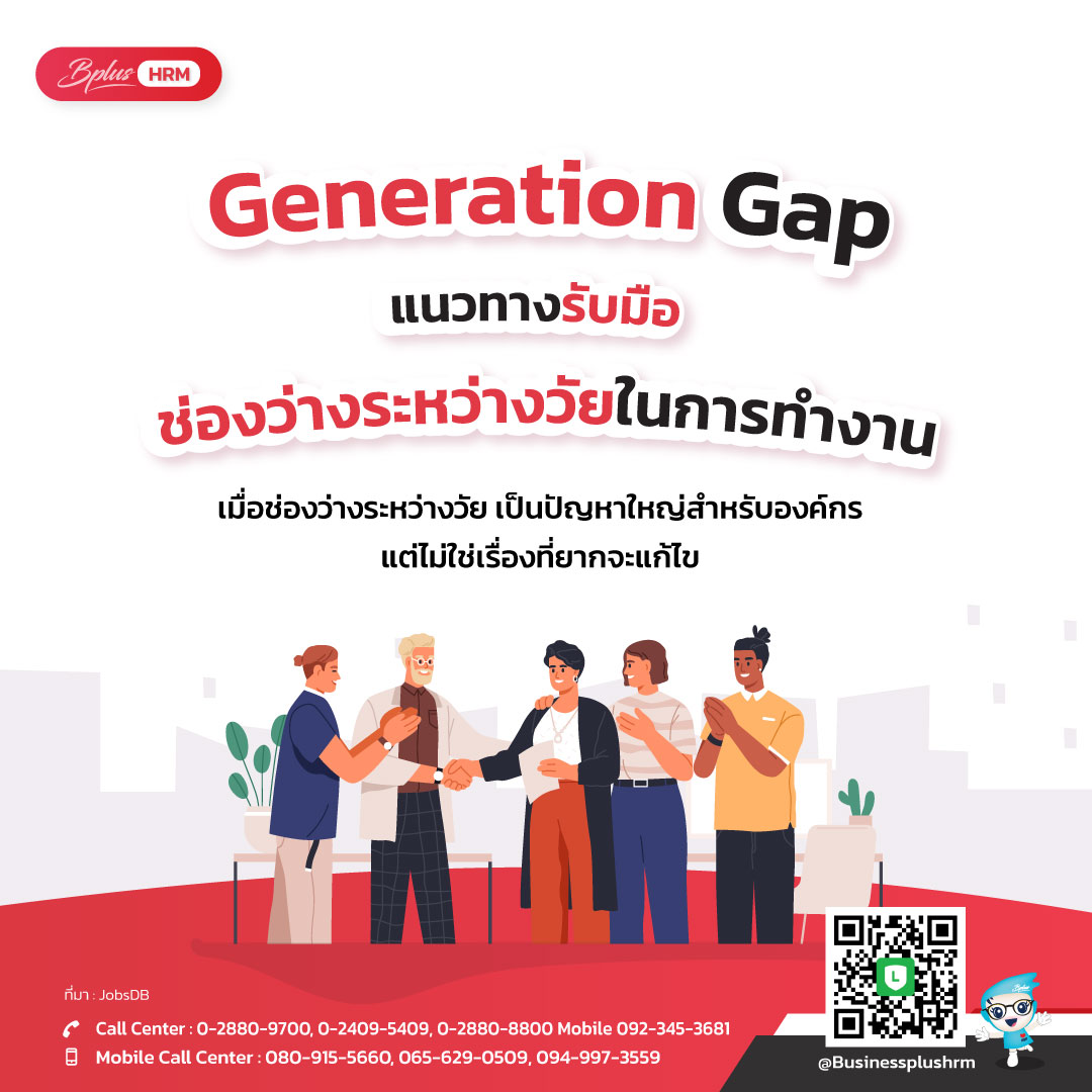 Generation Gap แนวทางรับมือช่องว่างระหว่างวัยในการทำงาน