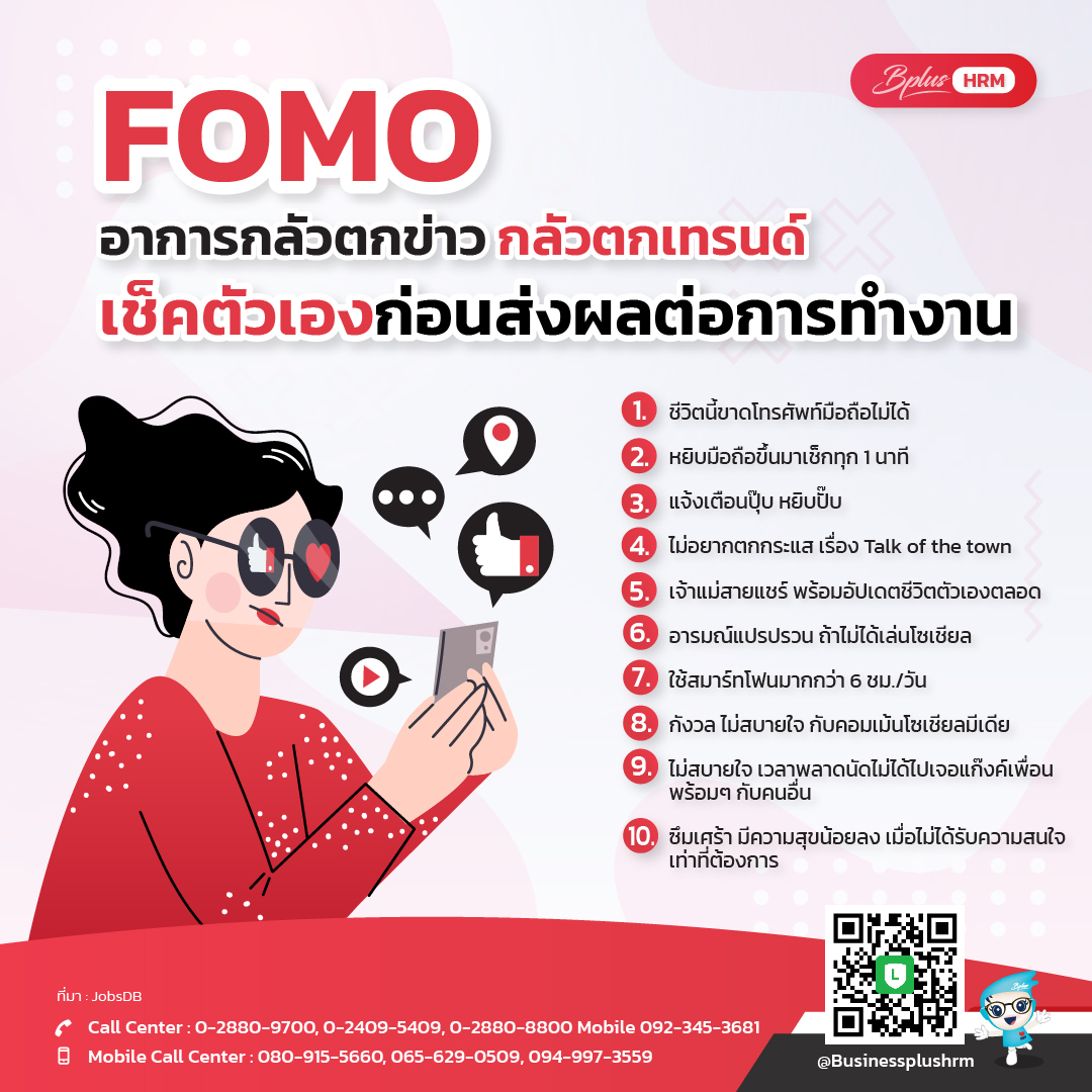 FOMO อาการกลัวตกข่าว กลัวตกเทรนด์  เช็คตัวเองก่อนส่งผลต่อการทำงาน