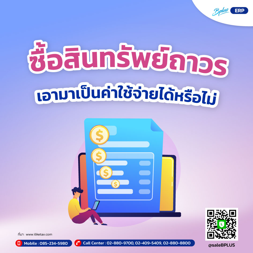 ซื้อทรัพย์สินถาวร เอามาเป็นค่าใช้จ่ายได้หรือไม่