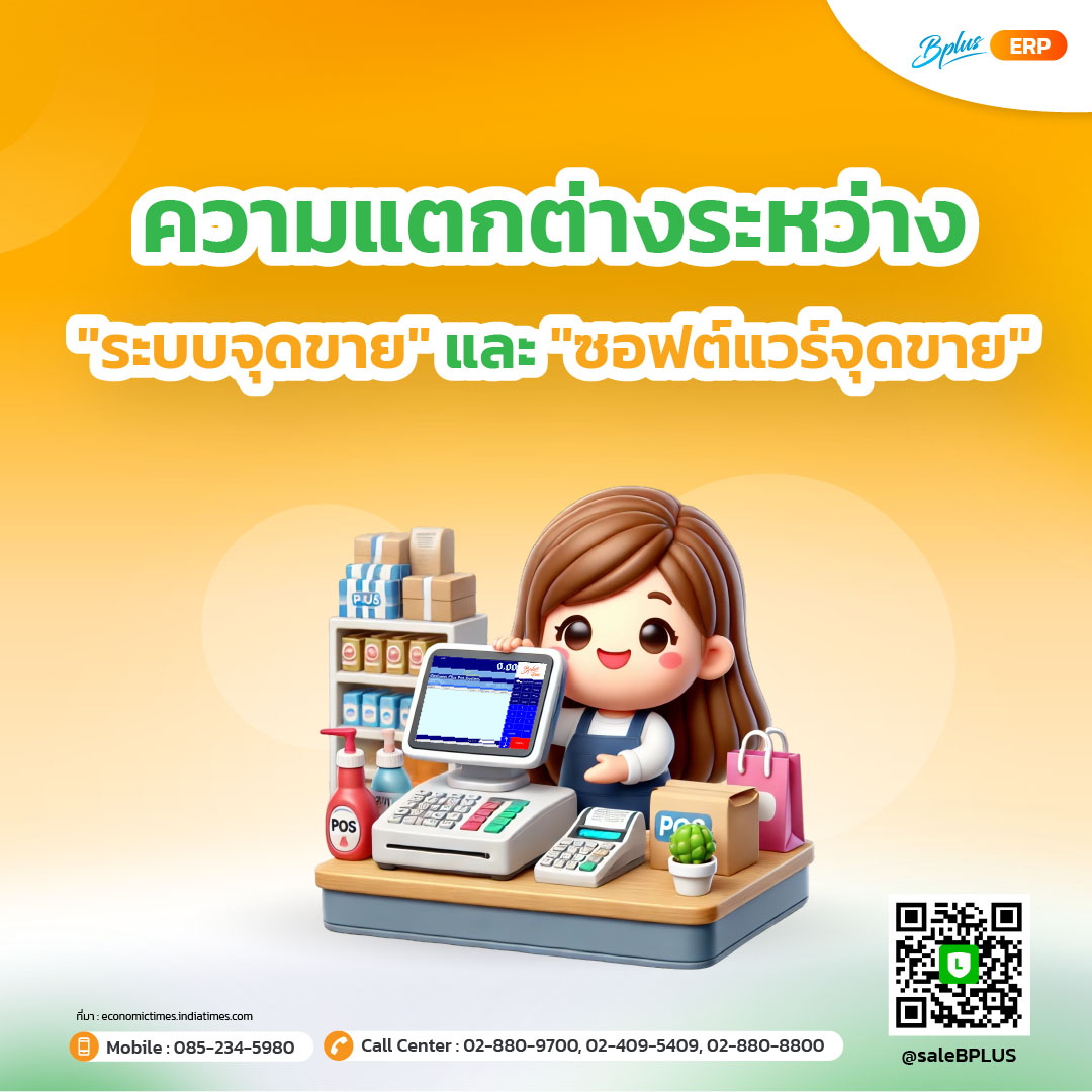 ความแตกต่างระหว่าง "ระบบจุดขาย" และ "ซอฟต์แวร์จุดขาย"