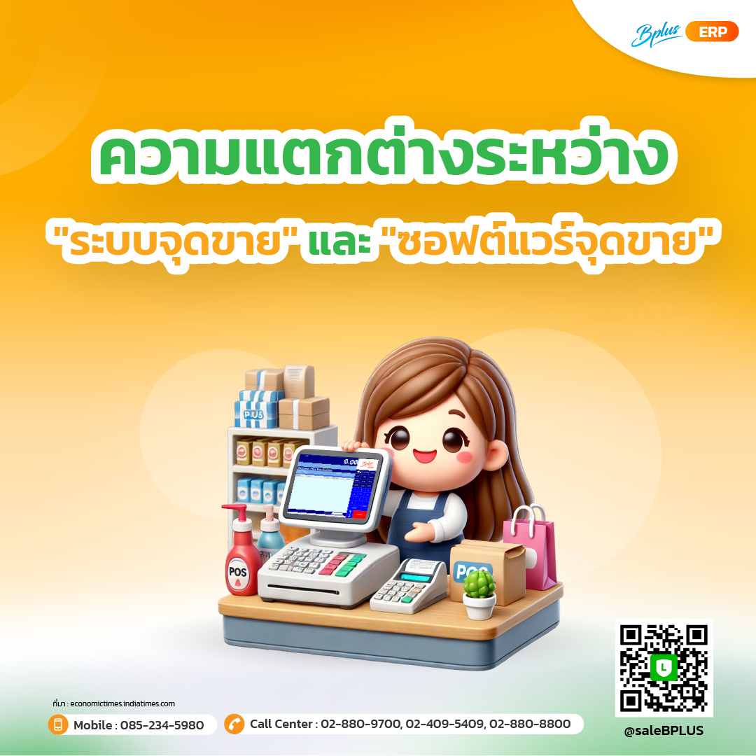 ความแตกต่างระหว่าง "ระบบจุดขาย" และ "ซอฟต์แวร์จุดขาย"