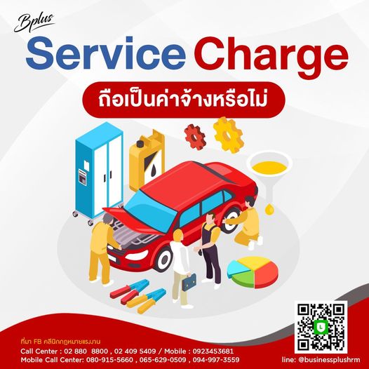 ค่าบริการที่เรียกเก็บจากลูกจ้าง (Service Charge) ถือเป็นค่าจ้างหรือไม่ ?