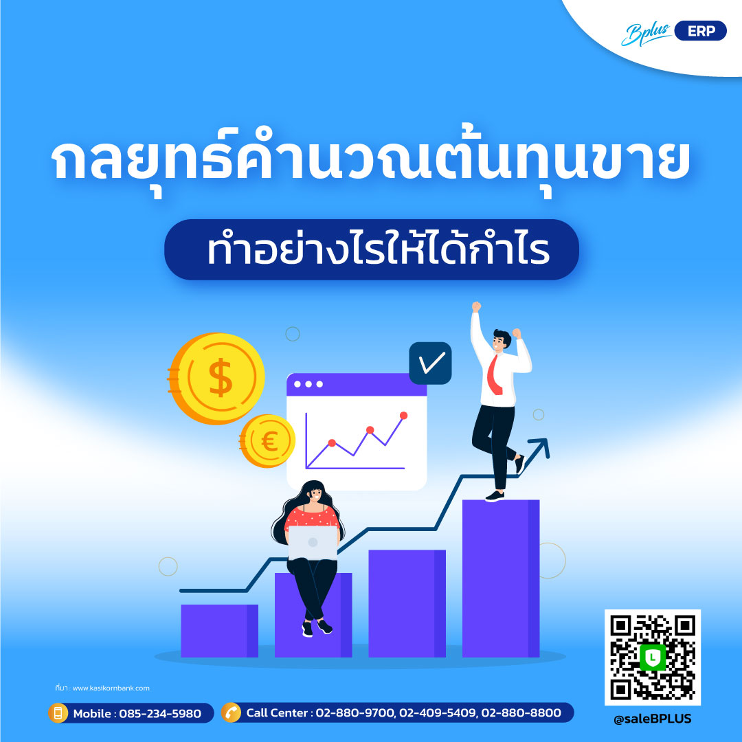 กลยุทธ์คำนวณต้นทุนขาย ทำอย่างไรให้ได้กำไร