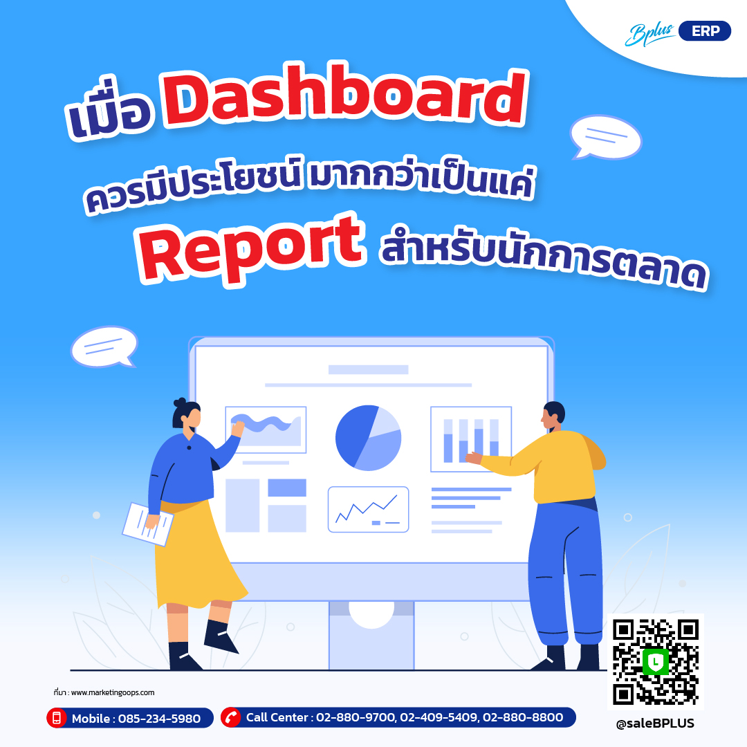 เมื่อ Dashboard ควรมีประโยชน์มากกว่าเป็นแค่ Report สำหรับนักการตลาด