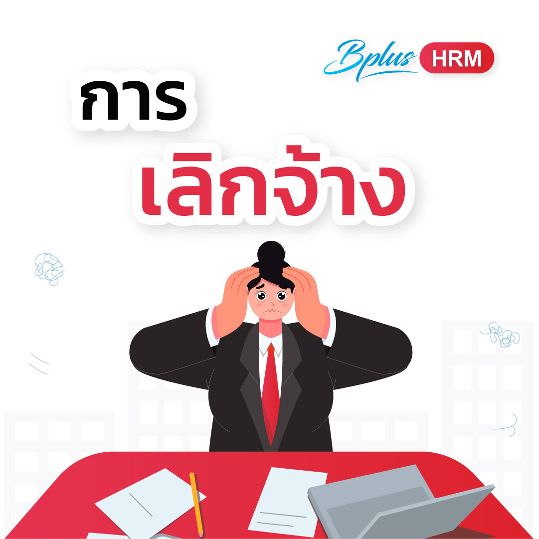 หมวดเลิกจ้าง