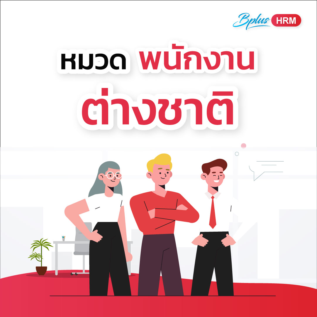 หมวดพนักงานต่างชาติ