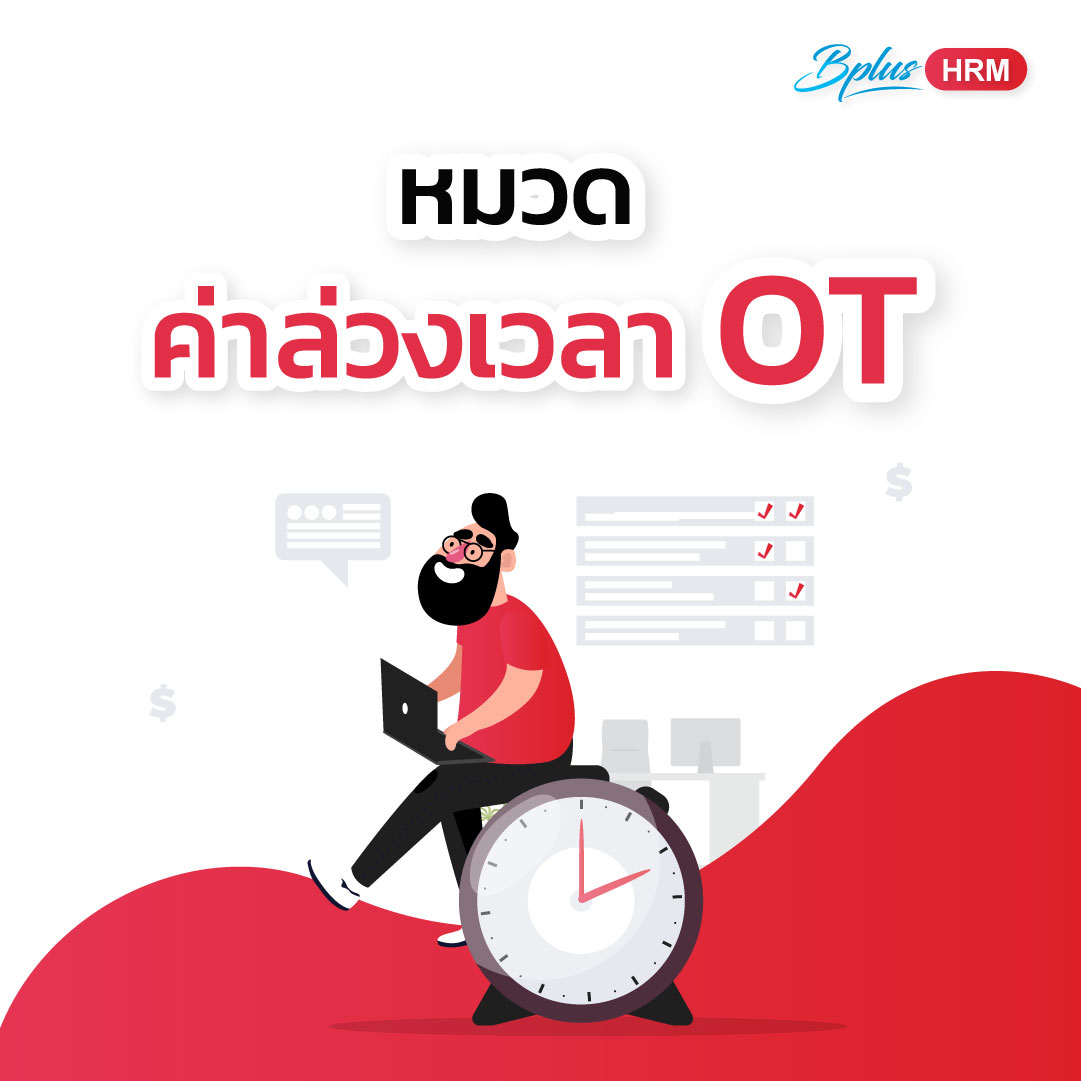 หมวด ค่าล่วงเวลา OT