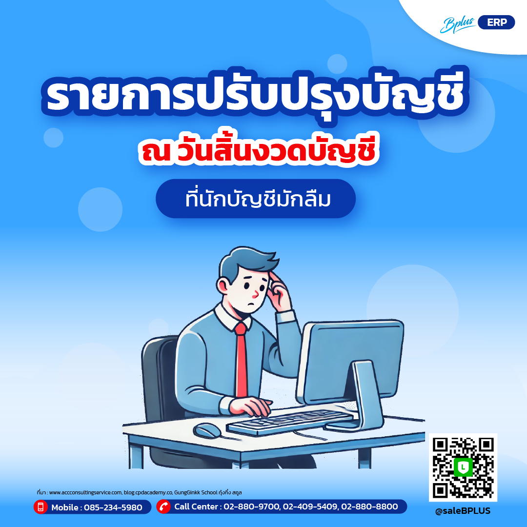 รายการปรับปรุงบัญชี ณ วันสิ้นงวดบัญชี ที่นักบัญชีมักลืม