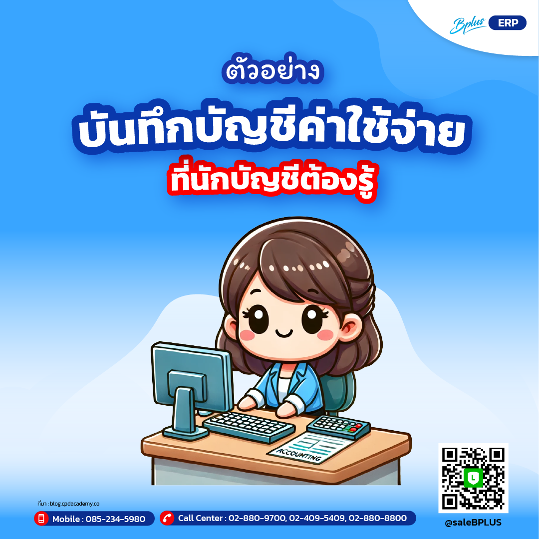 ตัวอย่าง บันทึกบัญชีค่าใช้จ่ายที่นักบัญชีต้องรู้