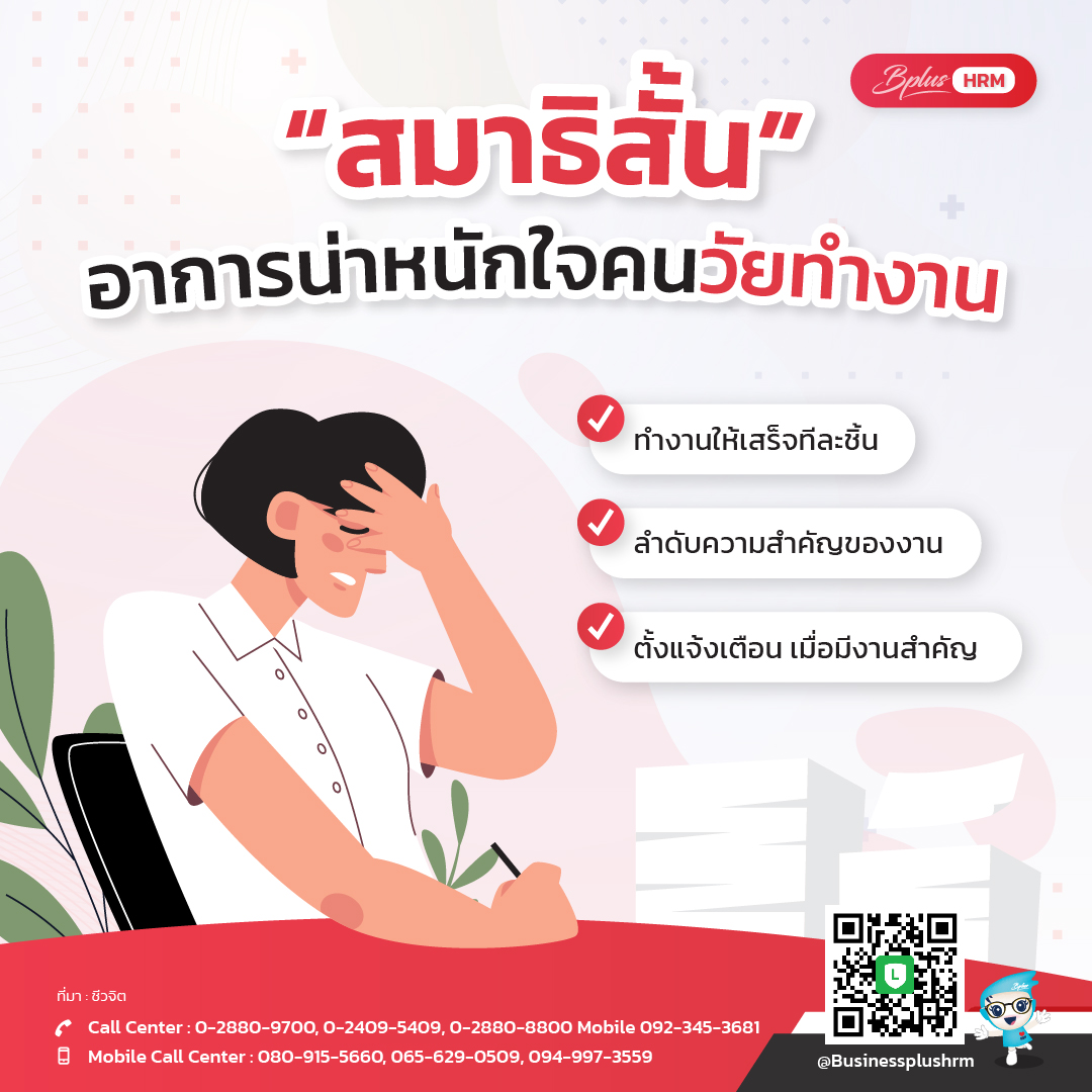 สมาธิสั้น อาการน่าหนักใจคนวัยทำงาน