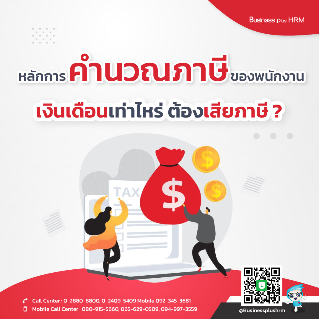 หลักการคำนวณภาษีของพนักงาน เงินเดือนเท่าไหร่ ต้องเสียภาษี ?