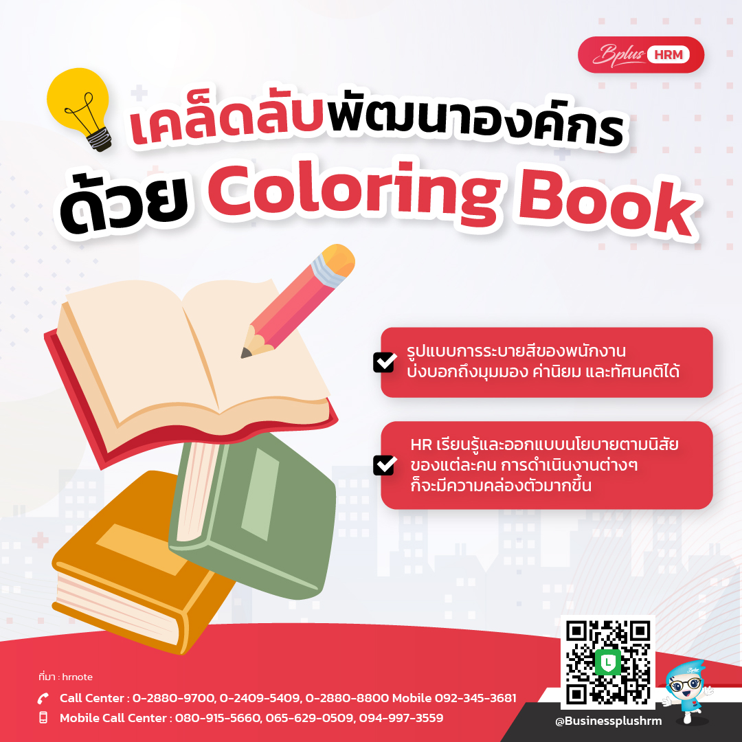 เคล็ดลับพัฒนาองค์กรด้วย Coloring Book