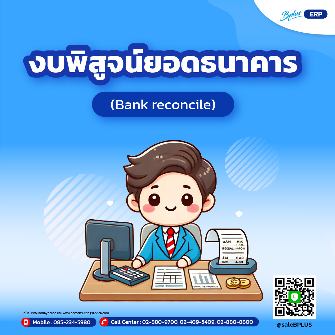 งบพิสูจน์ยอดธนาคาร (Bank reconcile)