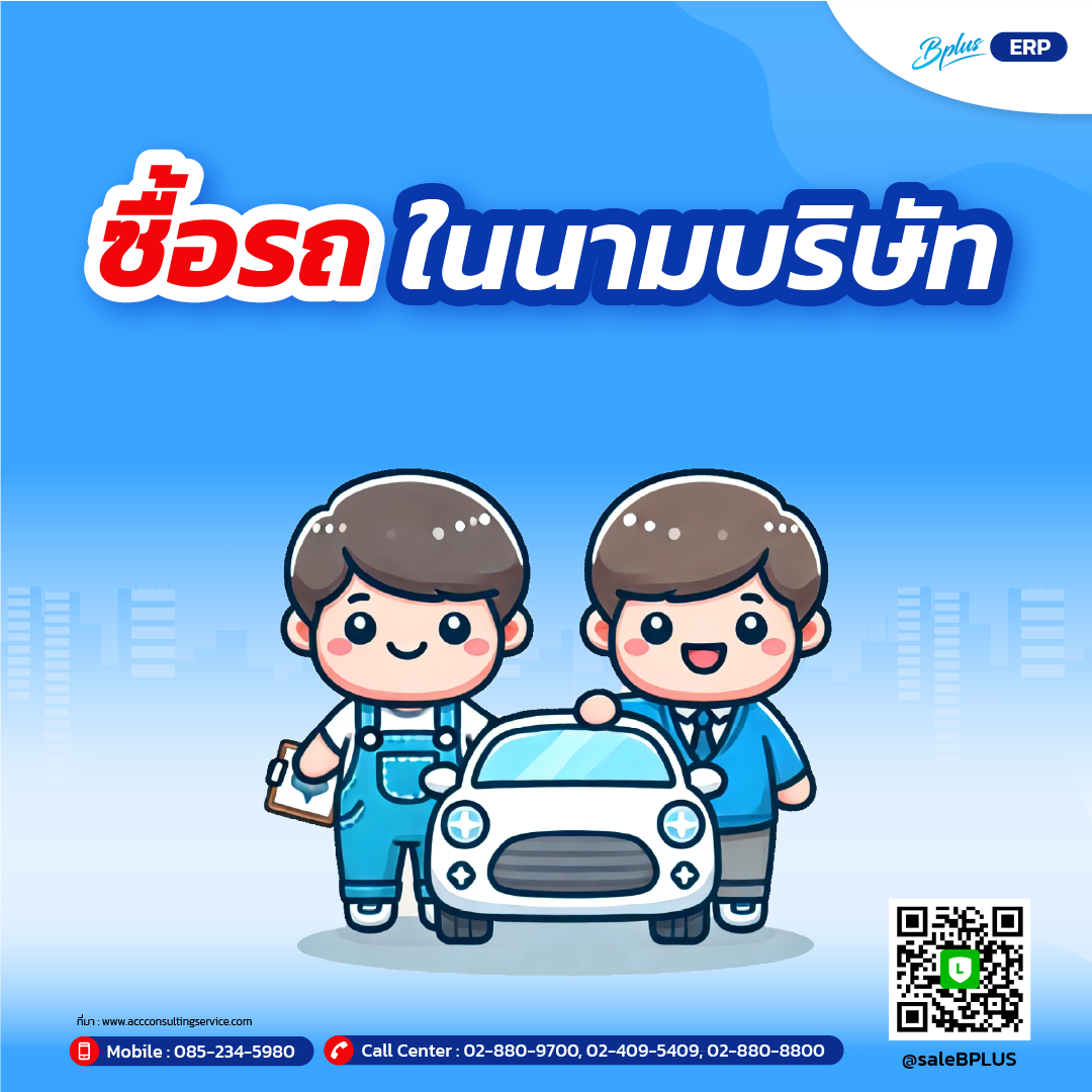 ซื้อรถในนามบริษัท