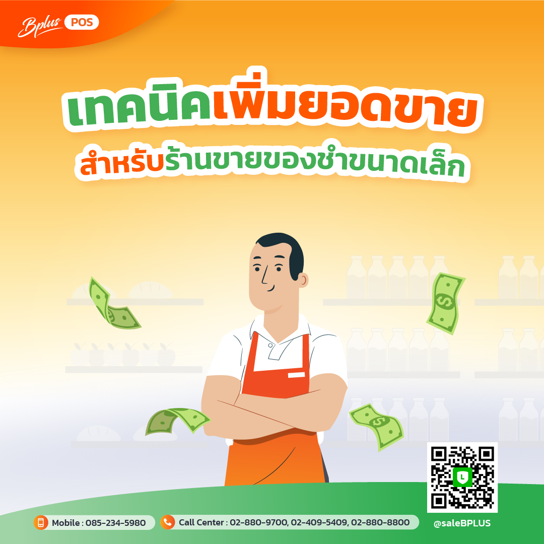 เทคนิคเพิ่มยอดขายสำหรับร้านขายของชำขนาดเล็ก: เรื่องราวความสำเร็จที่คุณต้องรู้