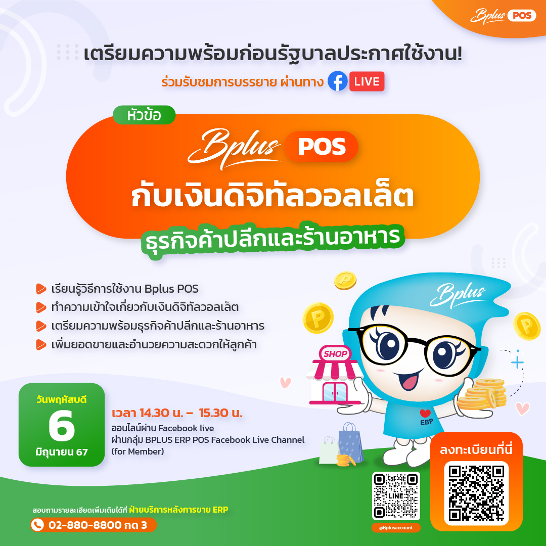 FB Live หัวข้อ Bplus POS กับเงินดิจิทัลวอลเล็ต วันที่ 6/6/2567 เวลา 14.30 - 15.30 น.