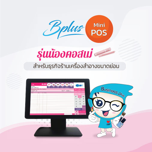 Bplus Mini POS รุ่นน้อง Cosme