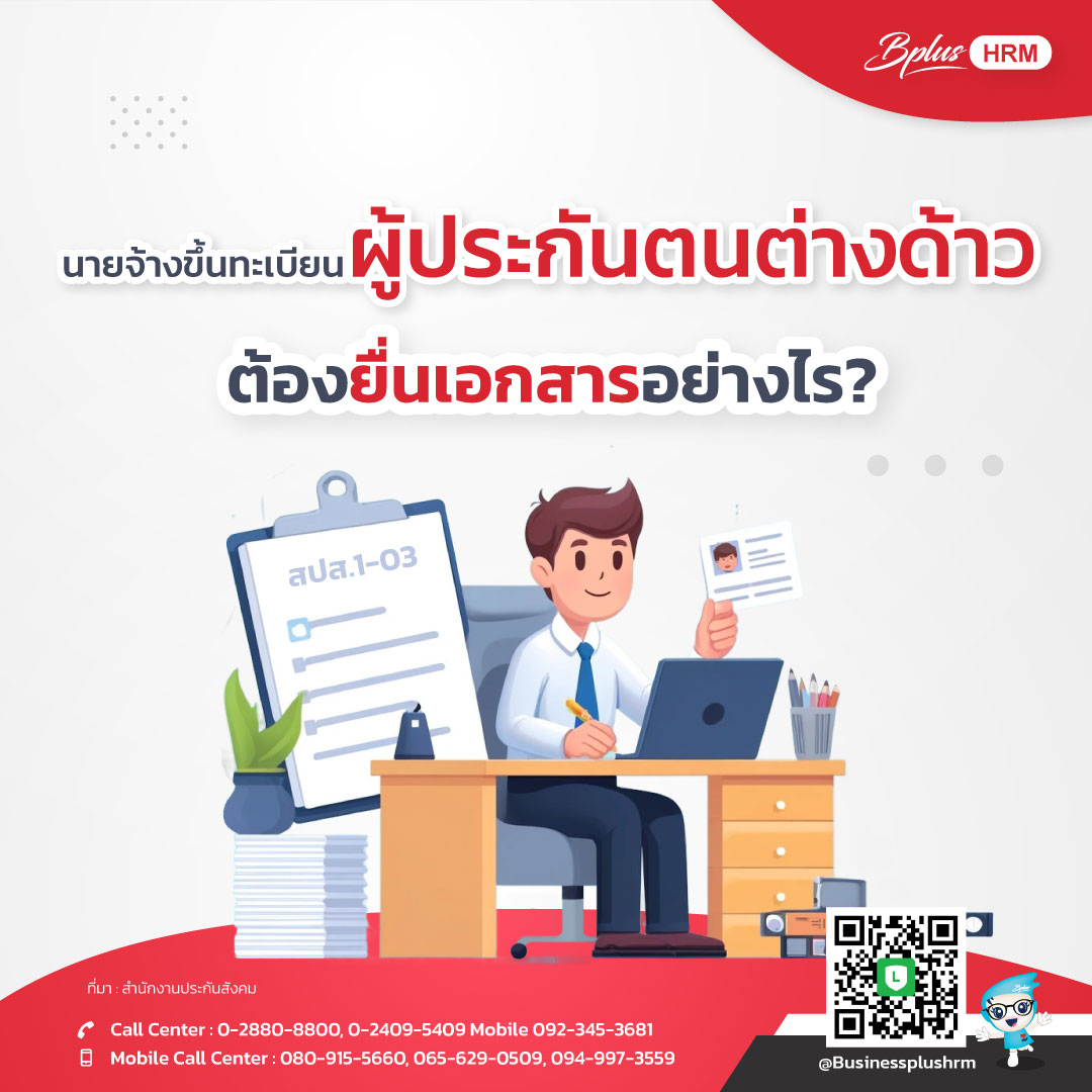 นายจ้างขึ้นทะเบียนผู้ประกันตนต่างด้าว ต้องยื่นเอกสารอย่างไร?