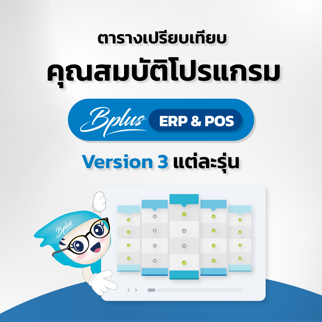 ตารางเปรียบเทียบคุณสมบัติโปรแกรม ERP & POS Version 3 แต่ละรุ่น