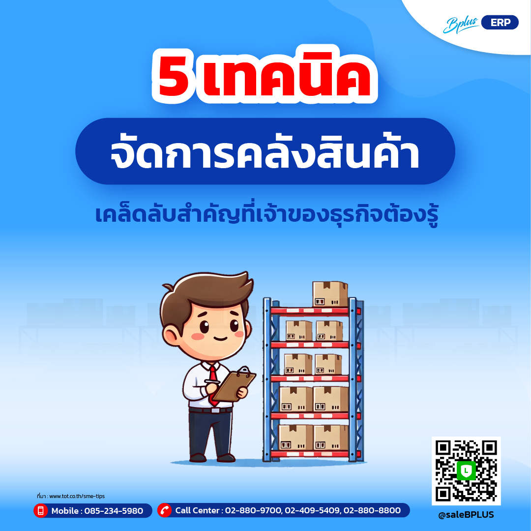 5 เทคนิคจัดการคลังสินค้า เคล็ดลับสำคัญที่เจ้าของธุรกิจต้องรู้