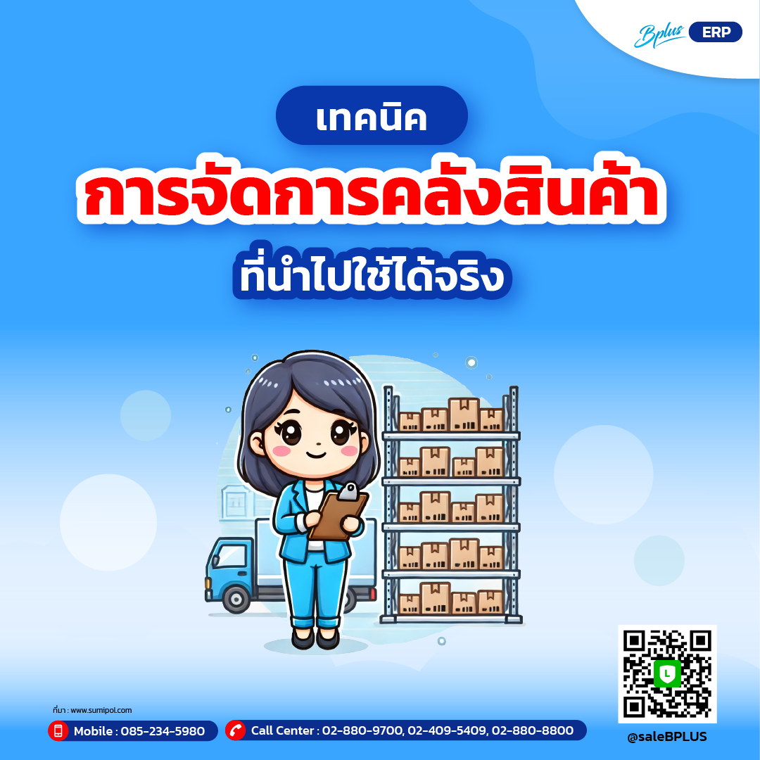 เทคนิคการจัดการคลังสินค้าที่นำไปใช้ได้จริง