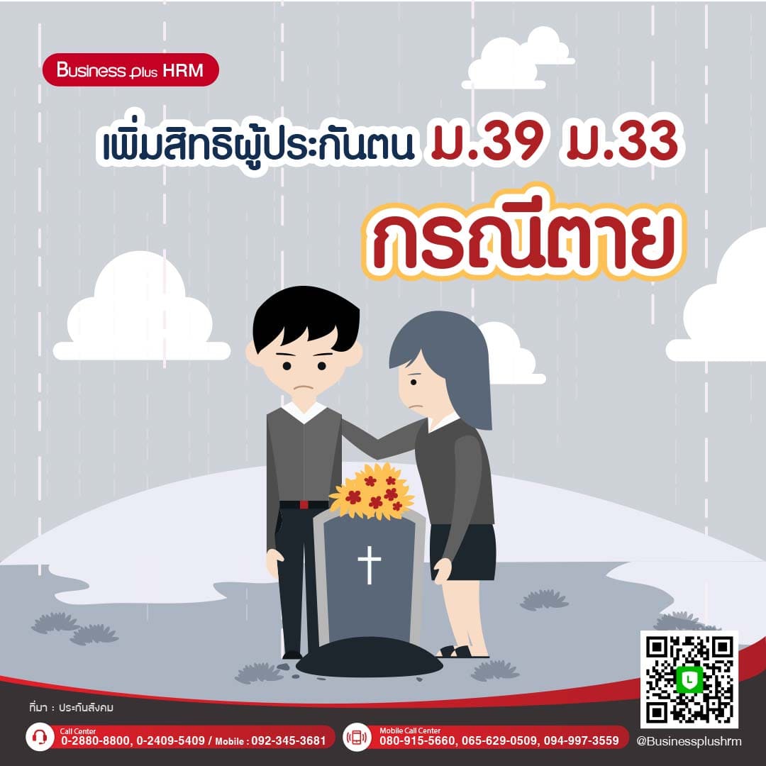 เพิ่มสิทธิผู้ประกันตน ม.39 ม.33 กรณีตาย