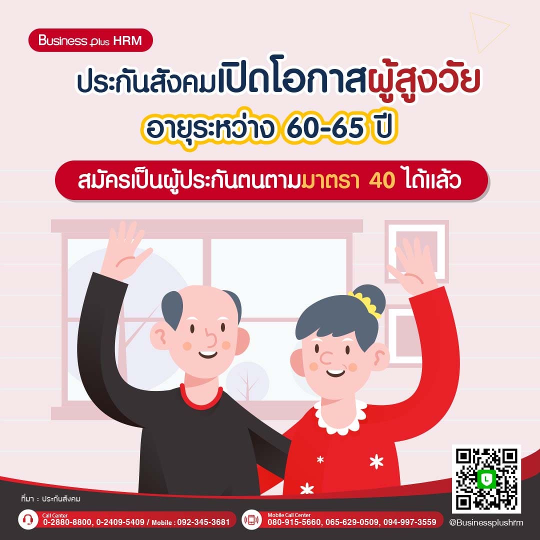 ประกันสังคมเปิดโอกาสผู้สูงวัย อายุระหว่าง 60-65 ปี สมัครเป็นผู้ประกันตนตามมาตรา 40 ได้แล้ว