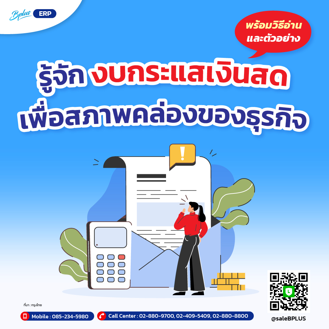 รู้จักงบกระแสเงินสด เครื่องมือสำคัญสำหรับการบริหารธุรกิจ เพื่อสภาพคล่องของธุรกิจ