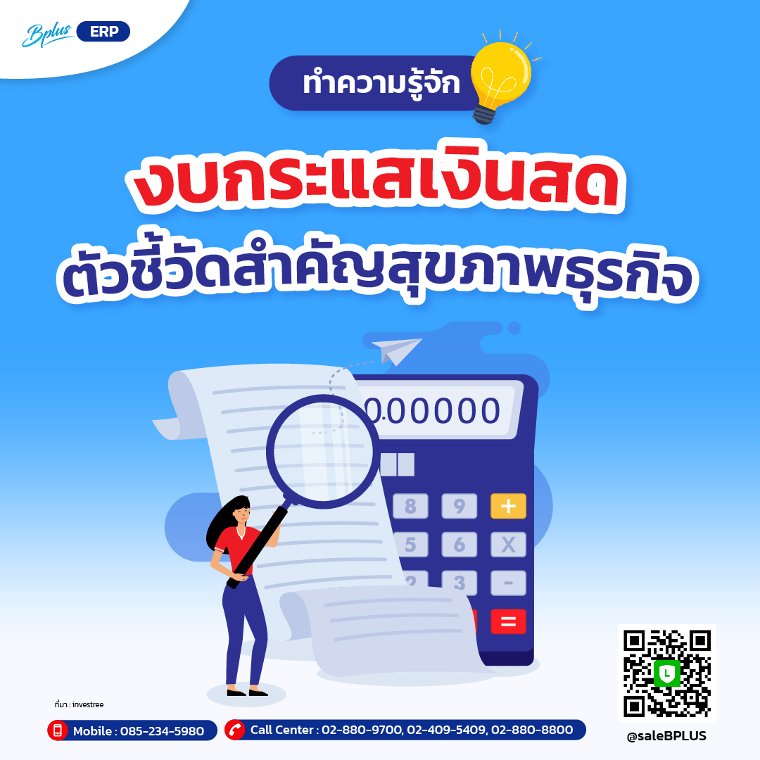 งบกระแสเงินสด ตัวชี้วัดสุขภาพธุรกิจที่สำคัญ