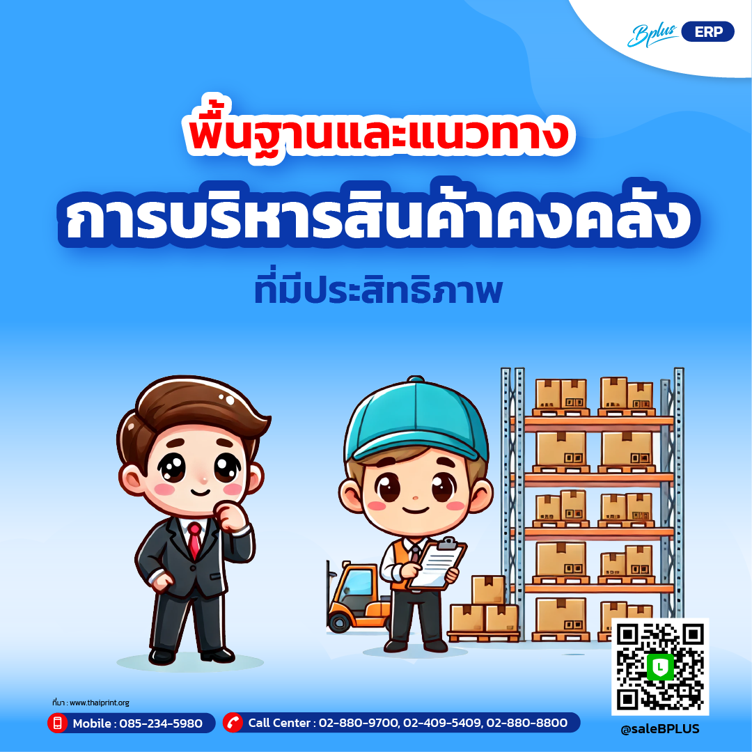 พื้นฐานและแนวทางการบริหารสินค้าคงคลังที่มีประสิทธิภาพ