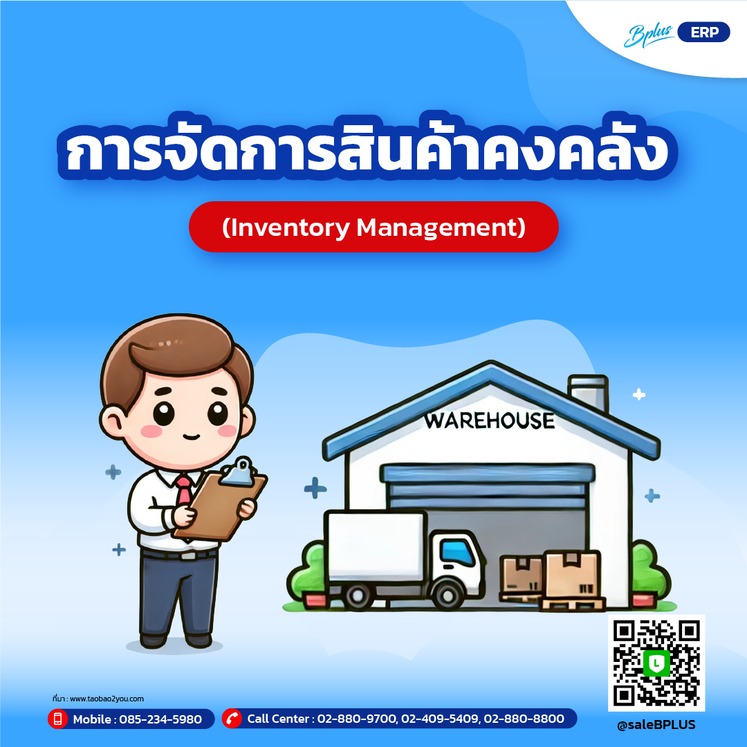 การจัดการสินค้าคงคลัง (Inventory Management)