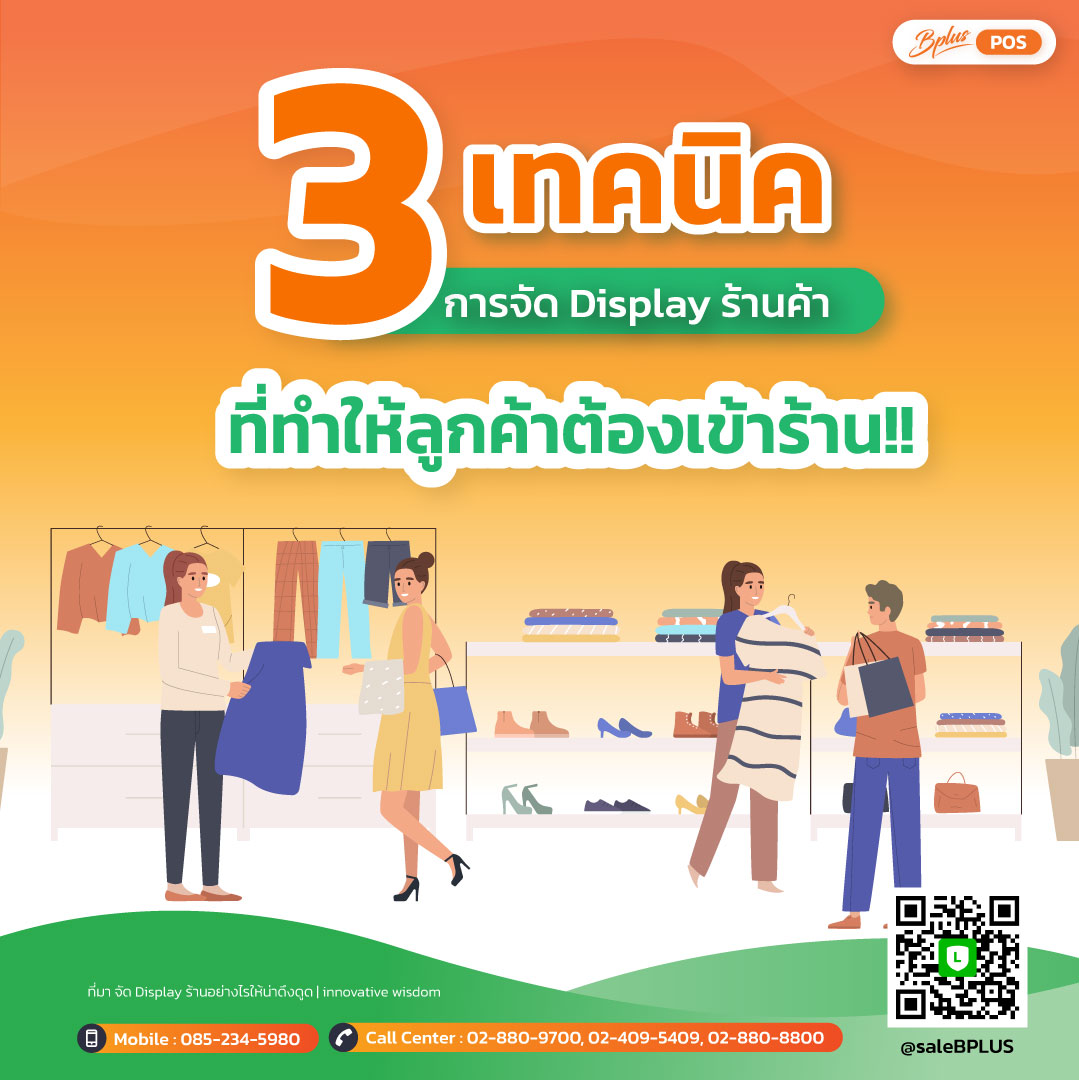 3 เทคนิคการจัด Display ร้านค้าที่ทำให้ลูกค้าต้องเข้าร้าน