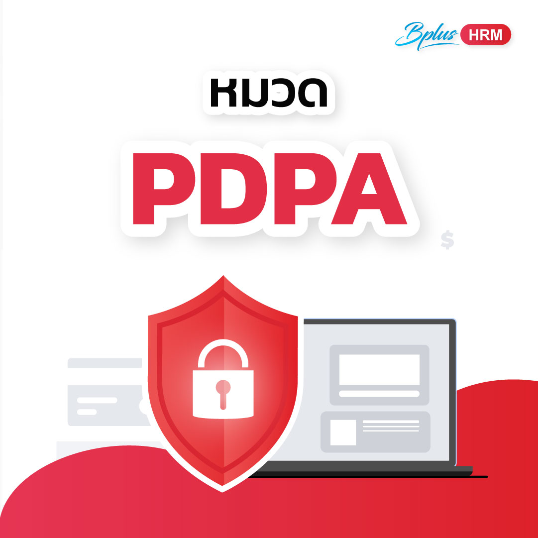 หมวด PDPA