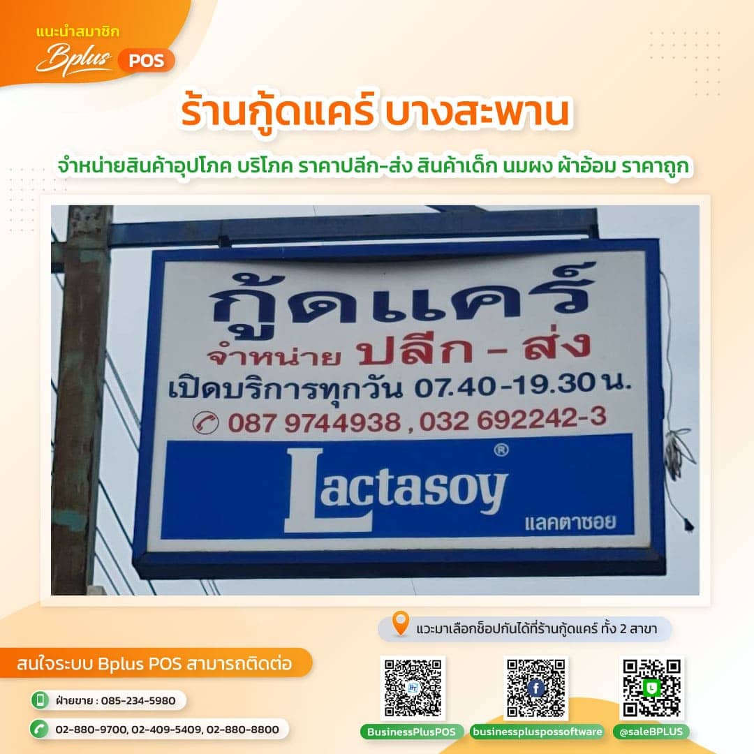 ร้านกู้ดแคร์ บางสะพาน