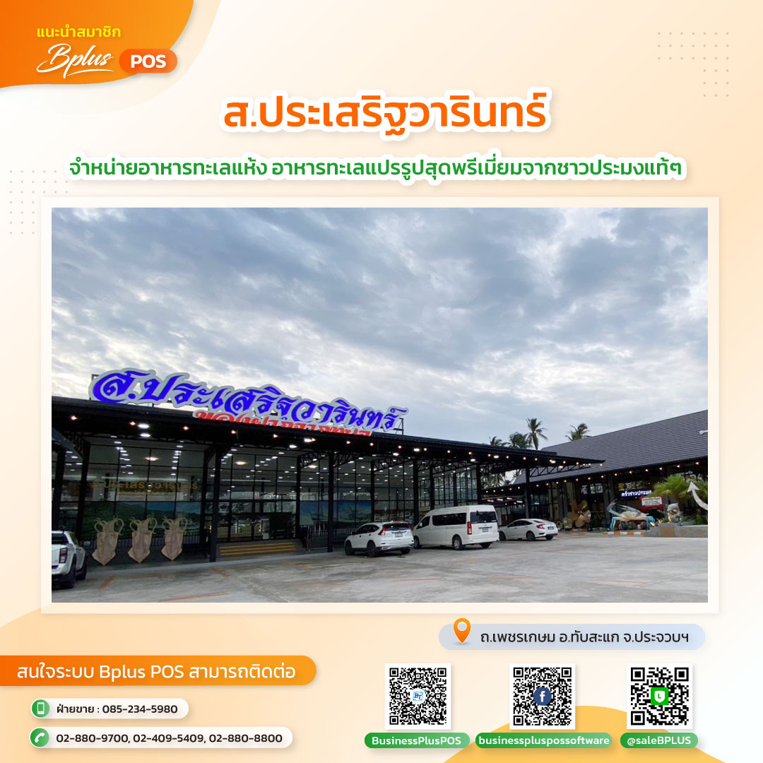 ร้านส.ประเสริฐวารินทร์
