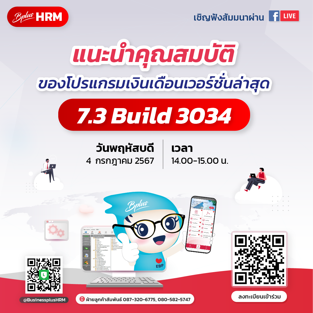 FACEBOOK LIVE วันที่ 4 กรกฎาคม 2567 เวลา 14.00 น. - 15.00 น.  หัวข้อ ขอเรียนเชิญเข้าร่วมสัมมนา Facebook Live เพื่อแนะนำคุณสมบัติของโปรแกรมเงินเดือนเวอร์ชั่นล่าสุด 7.3  Build 3034