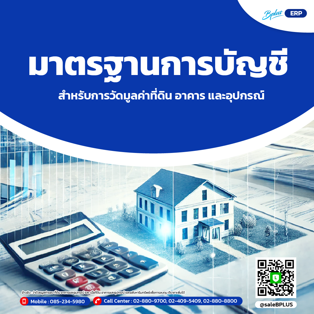 มาตรฐานการบัญชีสำหรับการวัดมูลค่าที่ดิน อาคาร และอุปกรณ์