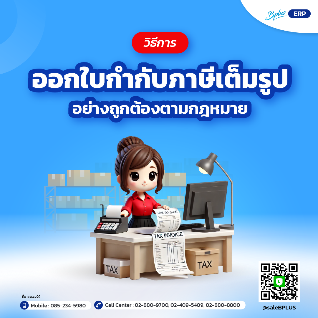วิธีการออกใบกำกับภาษีเต็มรูปอย่างถูกต้องตามกฎหมาย