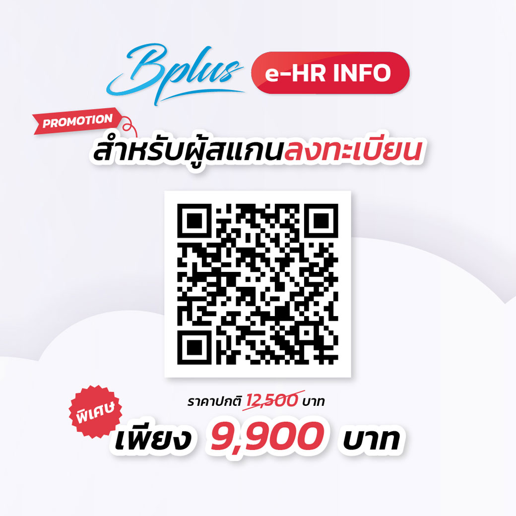 ลงทะเบียนรับโปรโมชั่น e-HR INFO