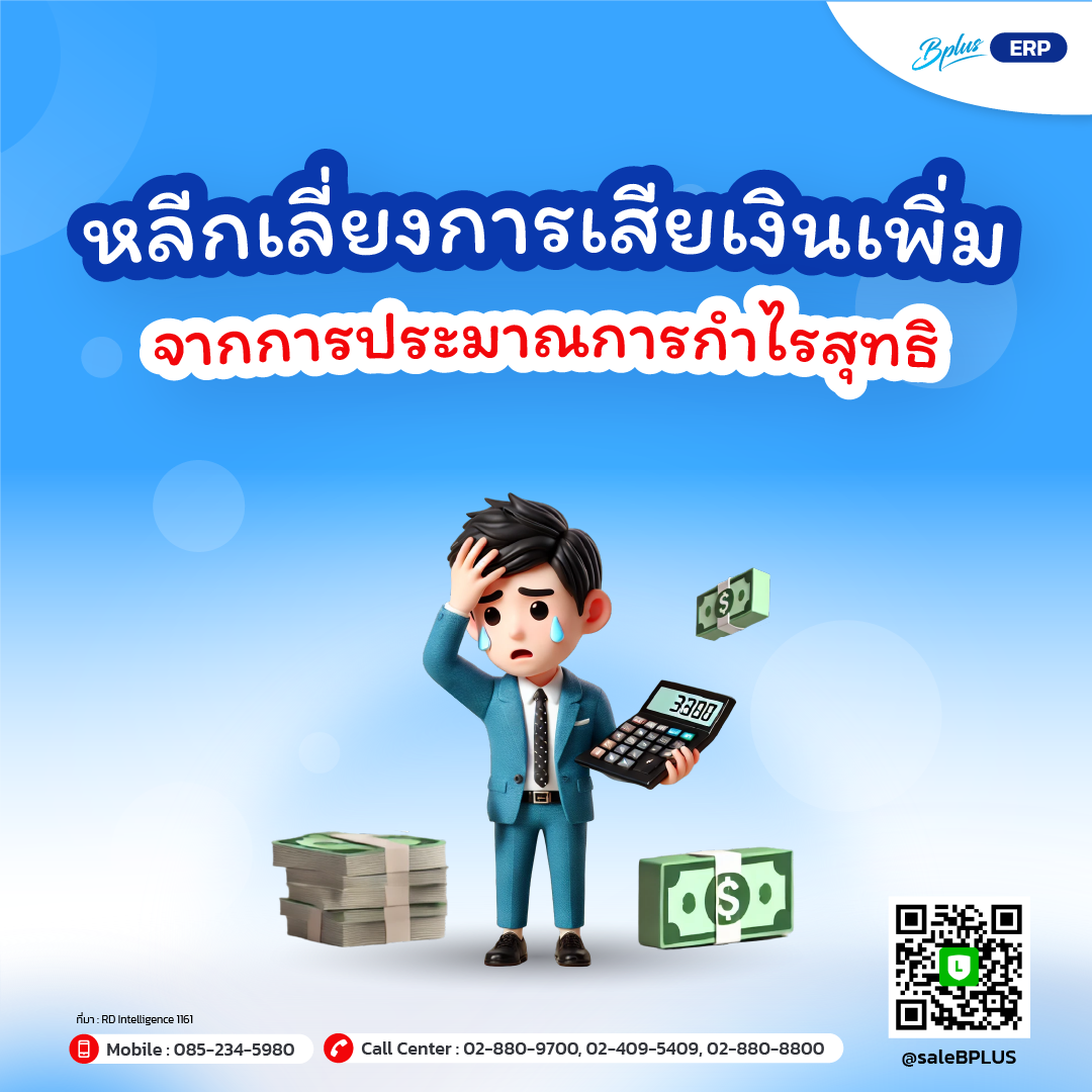หลีกเลี่ยงการเสียเงินเพิ่มจากการประมาณการกำไรสุทธิ