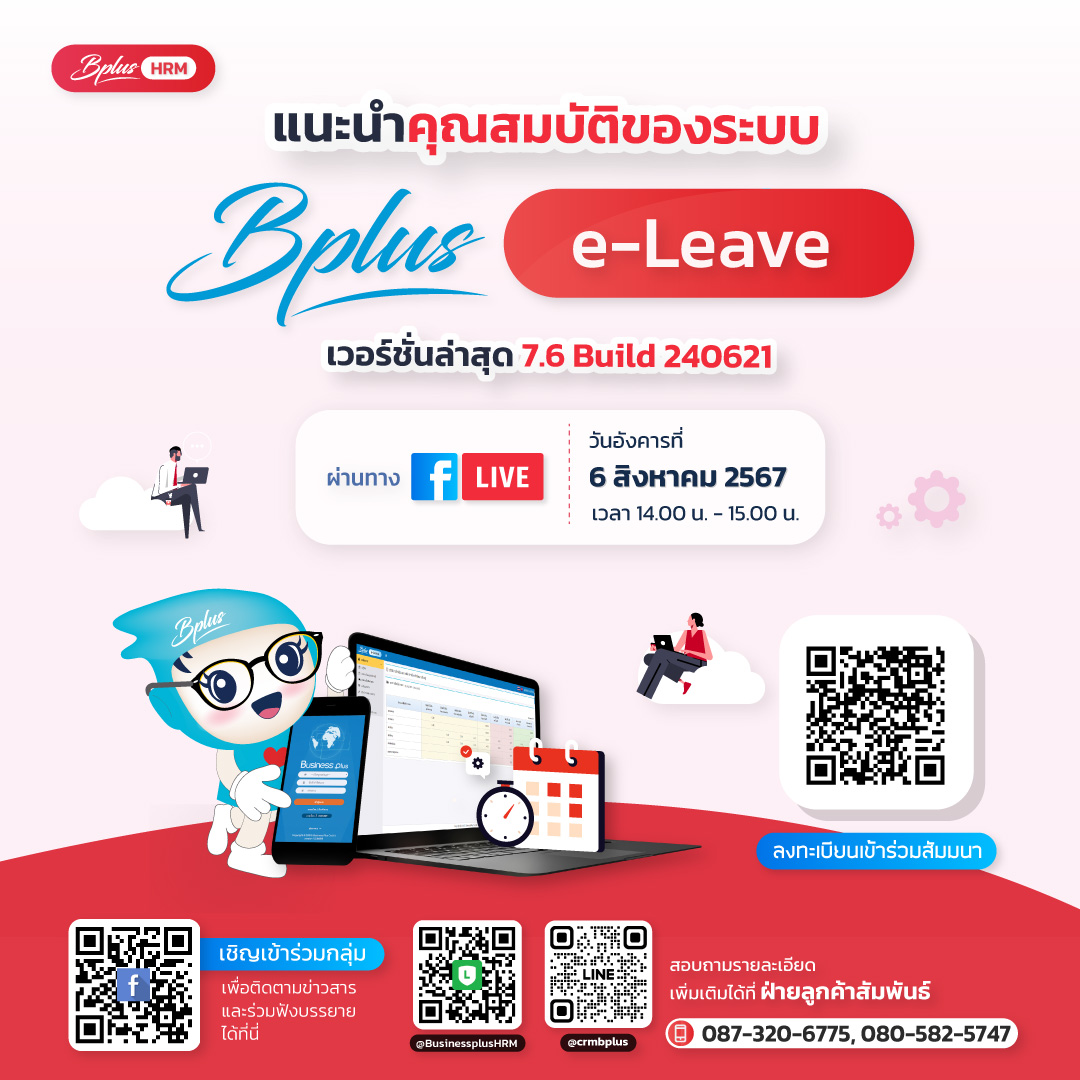 สัมมนาหัวข้อแนะนำคุณสมบัติของระบบ e-Leave วันที่ 6 สิงหาคม 2567