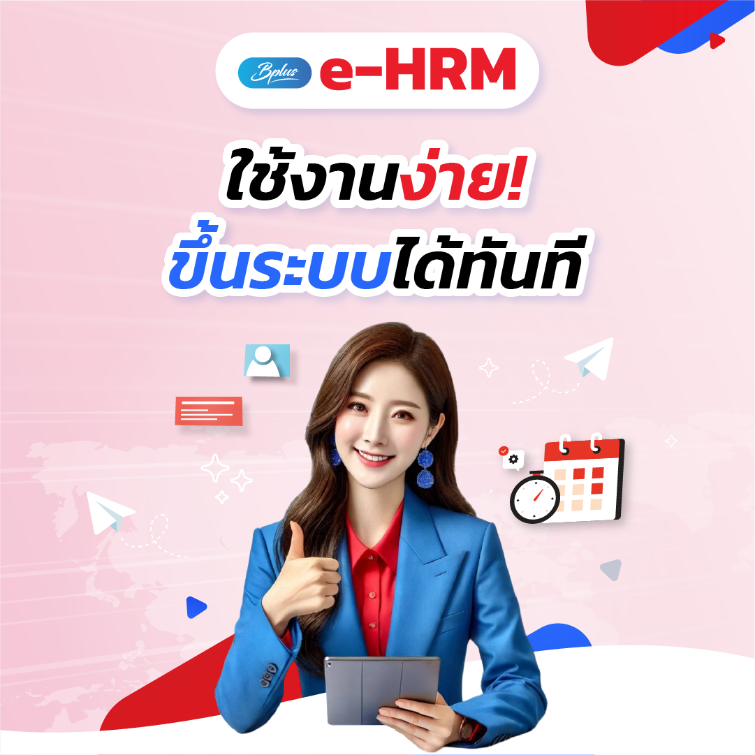 Bplus e-HRM ใช้งานง่าย ขึ้นระบบได้ทันที