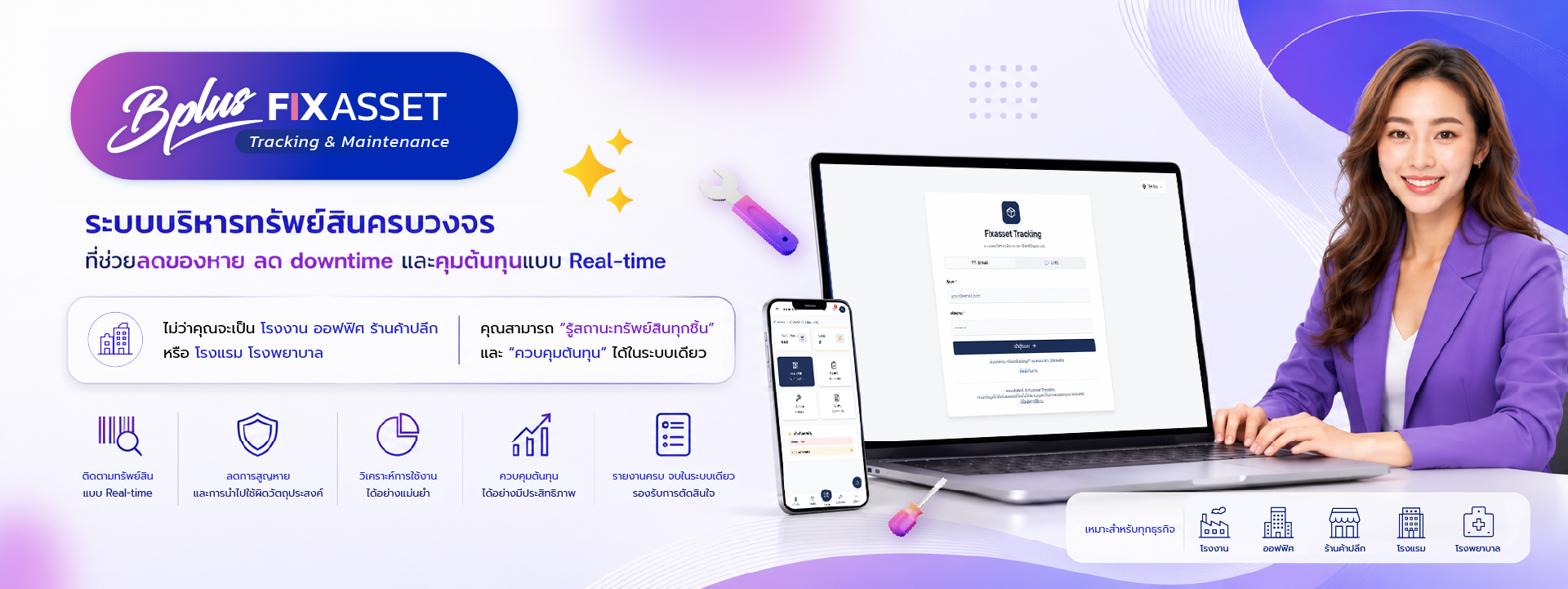 โปรแกรมระบบบริหารทรัพย์สินครบวงจร Bplus FIXED ASSET ช่วยลดของหาย ลด downtime และควบคุมต้นทุนแบบ Real-time เหมาะสำหรับโรงงาน ออฟฟิศ ร้านค้าปลีก โรงแรม และโรงพยาบาล
